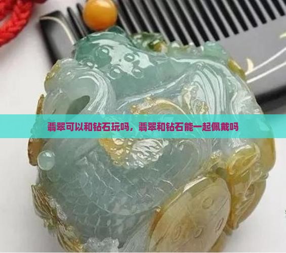 翡翠可以和钻石玩吗