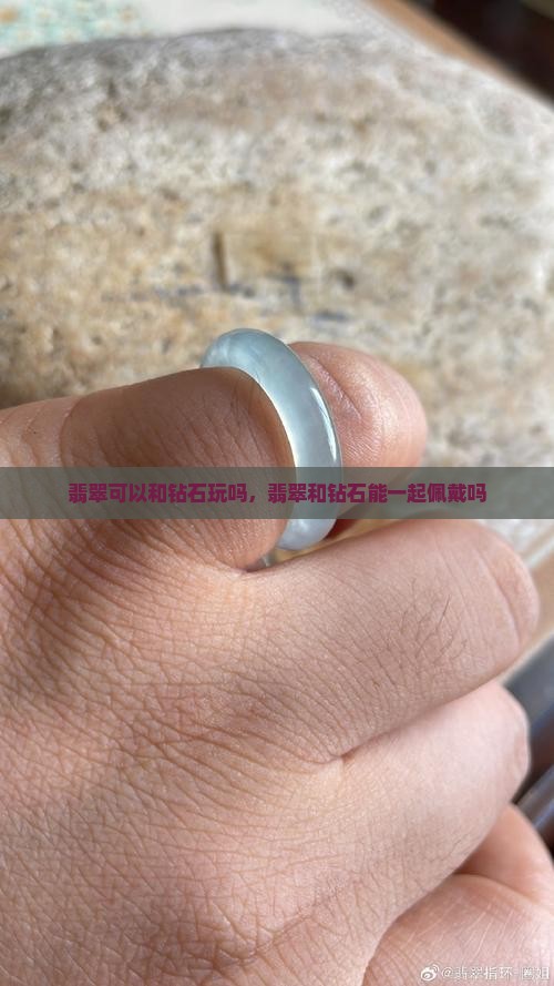 翡翠可以和钻石玩吗