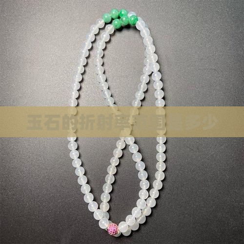 玉石的折射率在什么范围