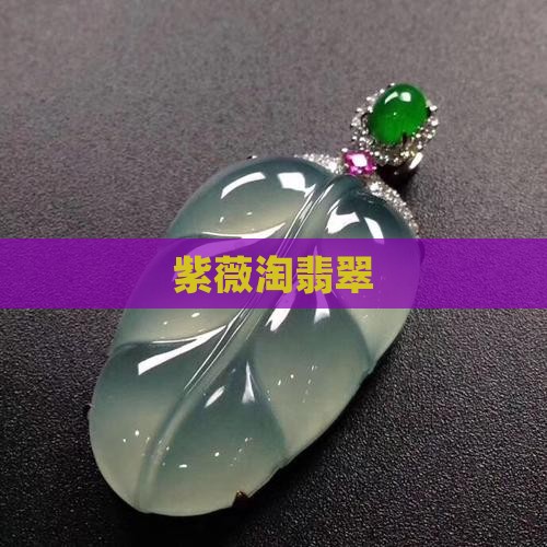 紫薇淘翡翠