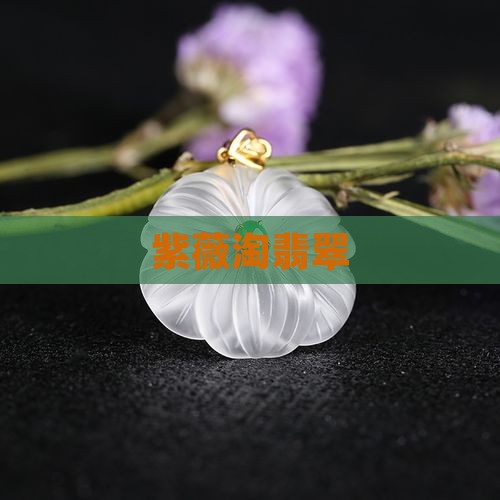紫薇淘翡翠