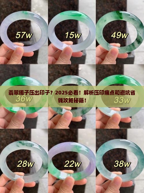 翡翠镯子压出印子