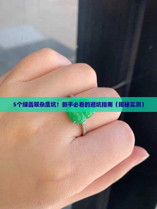 绿翡翠里面杂质