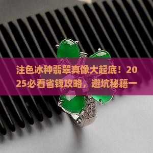 注色冰种翡翠