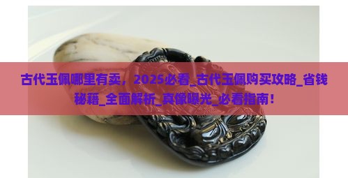 古代玉佩哪里有卖
