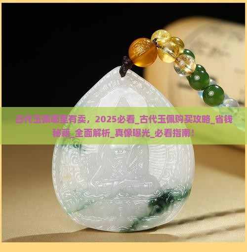 古代玉佩哪里有卖