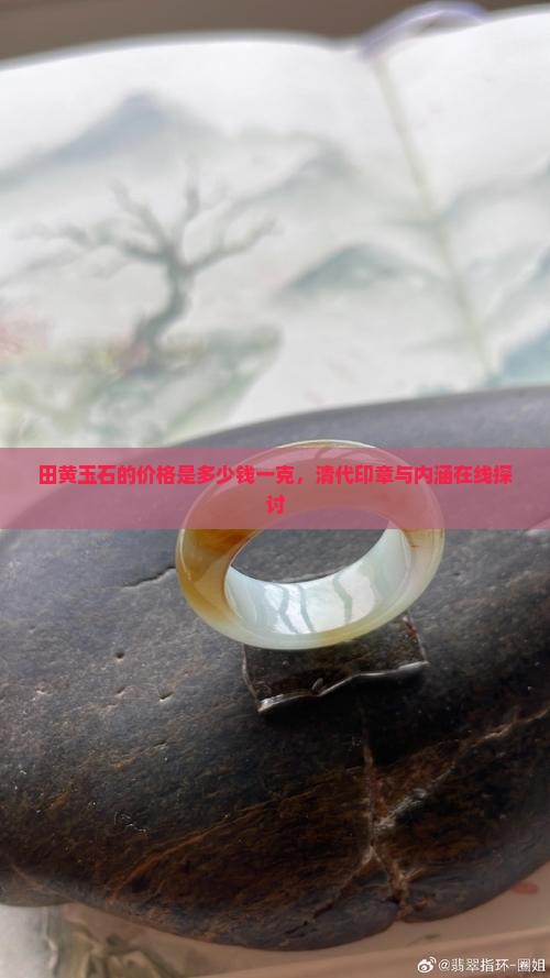 田黄玉石的价格是多少钱一克