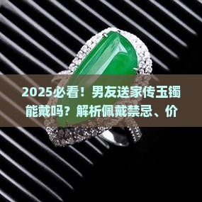 男友送了我一个家传的玉镯能戴吗