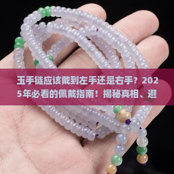 玉手链应该戴到左手还是右手