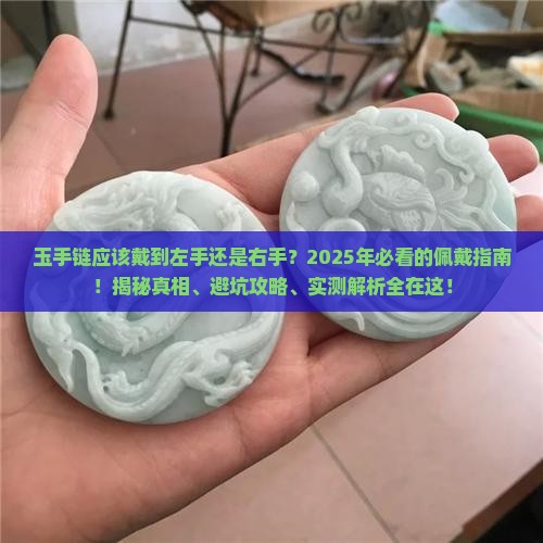 玉手链应该戴到左手还是右手