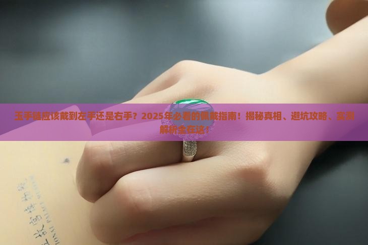 玉手链应该戴到左手还是右手