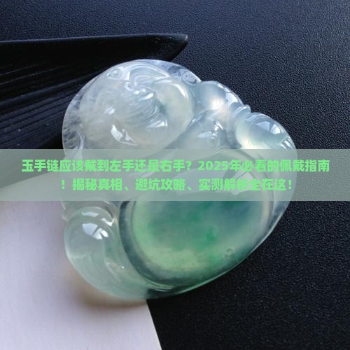 玉手链应该戴到左手还是右手