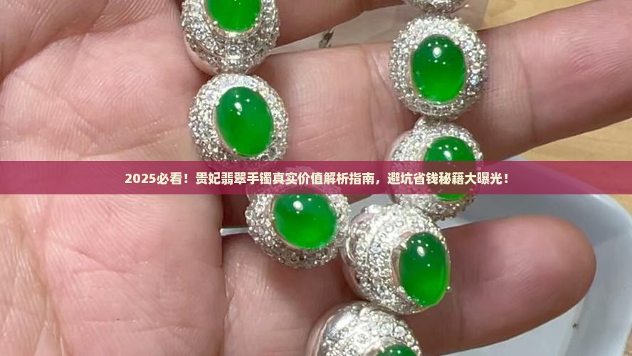 的翡翠手镯贵妃值多少钱