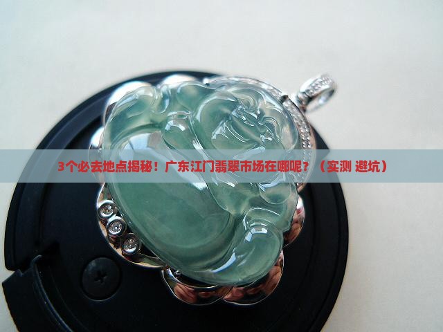 广东江门翡翠市场在哪呢