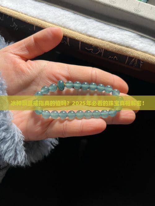 冰种飘蓝戒指