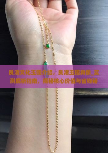 良渚文化玉镯介绍