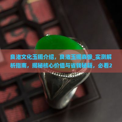 良渚文化玉镯介绍