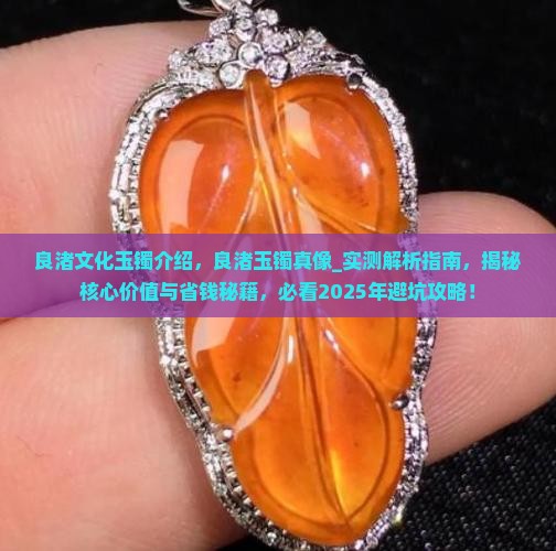 良渚文化玉镯介绍
