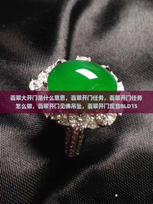 翡翠大开门