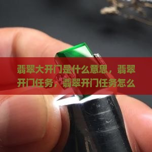翡翠大开门