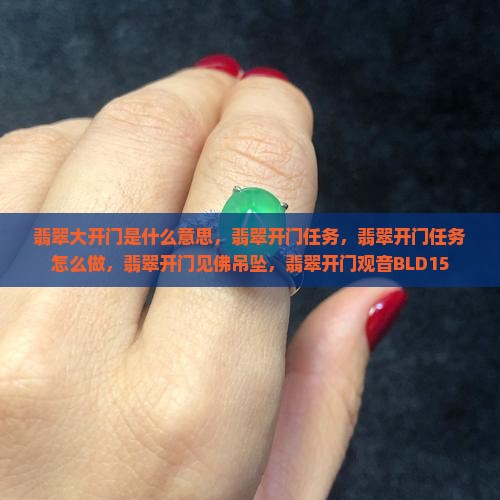 翡翠大开门
