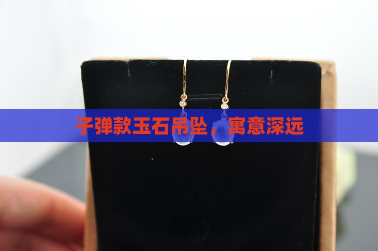 玉石款的子弹吊坠