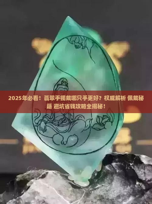 玉石翡翠手镯戴哪只手好