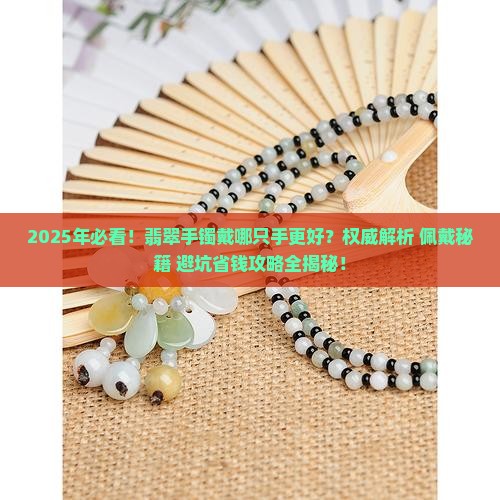 玉石翡翠手镯戴哪只手好
