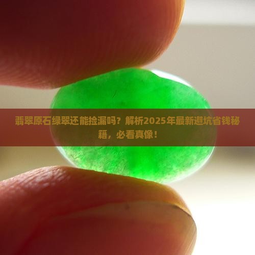 翡翠原石绿翠