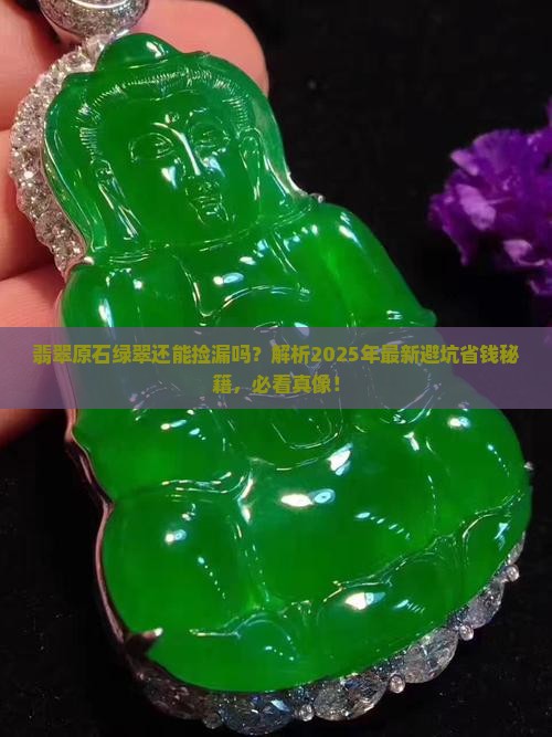 翡翠原石绿翠