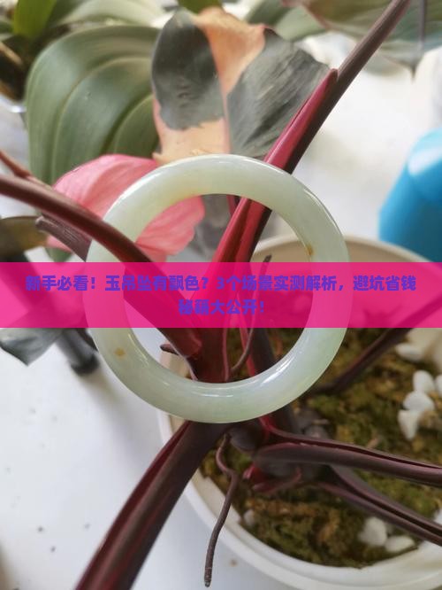 玉吊坠有飘色