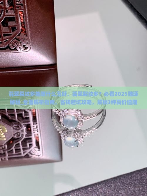 翡翠裂纹多能雕什么玉好