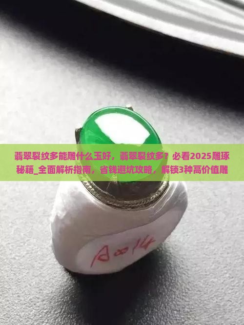 翡翠裂纹多能雕什么玉好