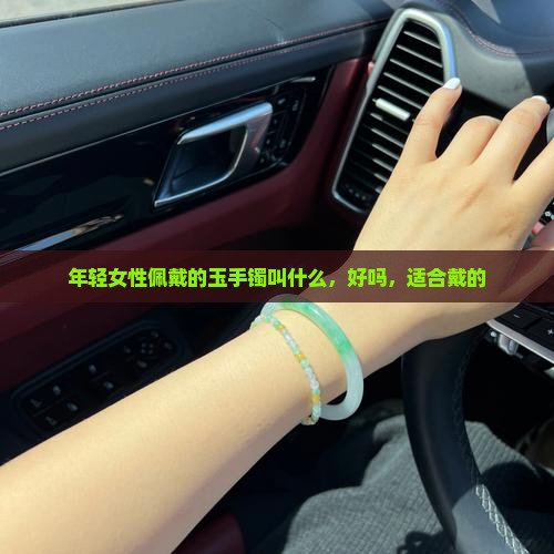 年轻女性佩戴的玉手镯