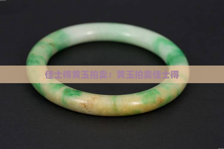 佳士得黄玉拍卖