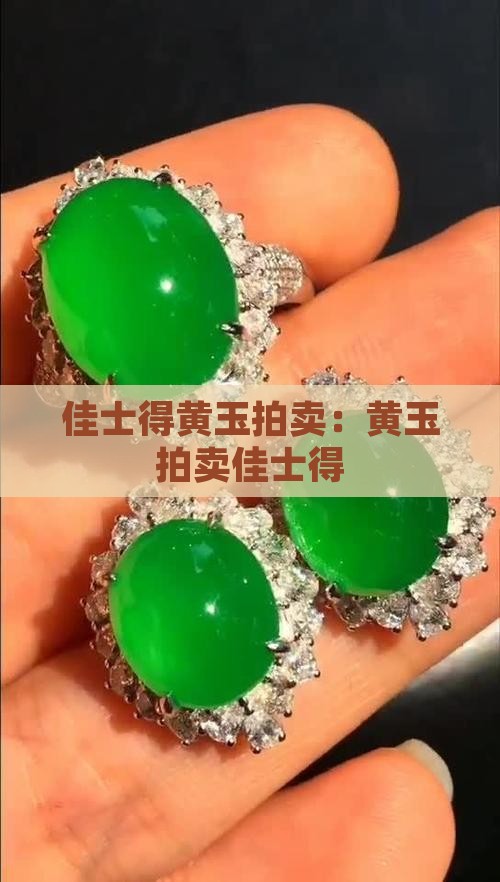 佳士得黄玉拍卖