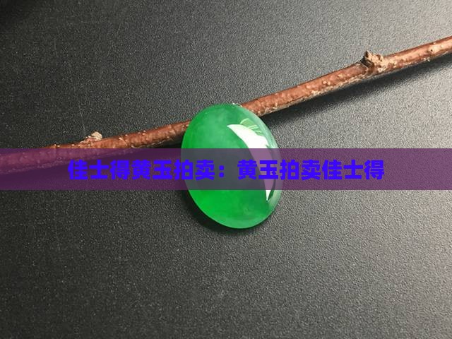 佳士得黄玉拍卖