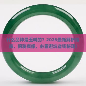 什么品种是玉料的