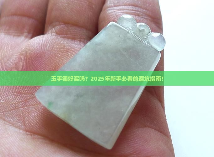 玉手镯好买吗