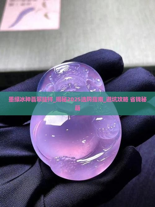 墨绿冰种翡翠挂件 墨绿冰种翡翠挂件