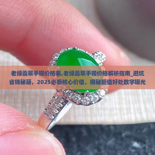 老绿翡翠手镯价格表