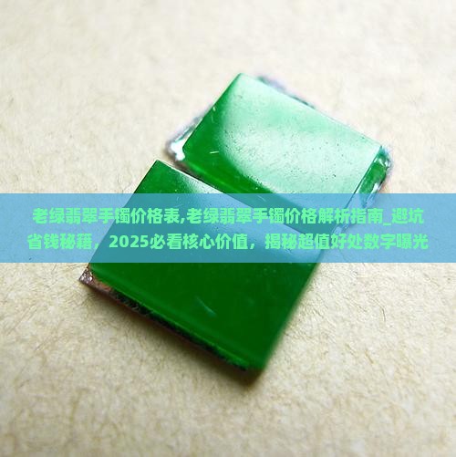 老绿翡翠手镯价格表