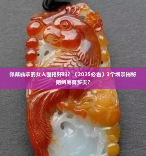 佩戴翡翠的女人面相好吗