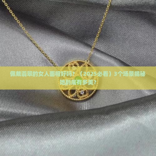 佩戴翡翠的女人面相好吗