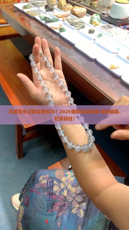 玉镯可以泡水一夜吗 玉镯可以泡水一夜吗