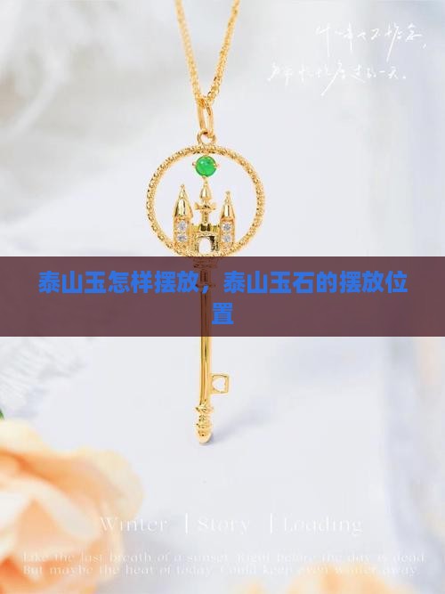 泰山玉怎样摆放