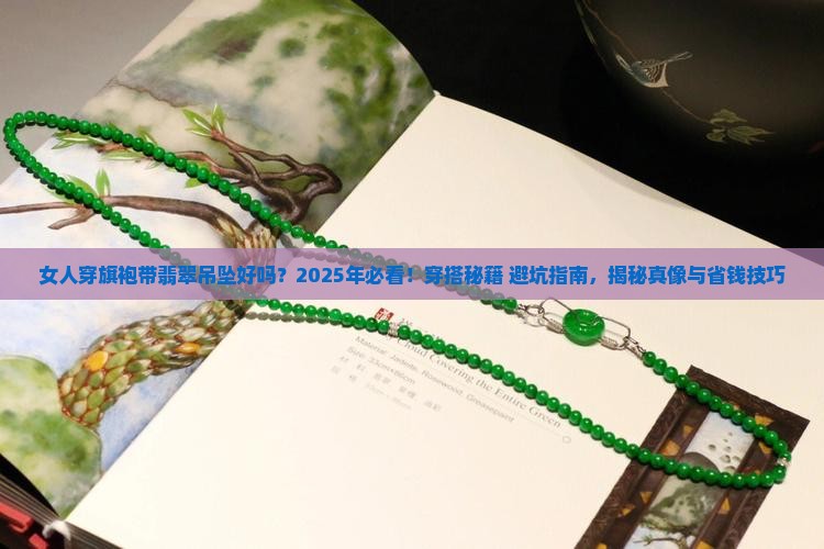 女人穿旗袍带翡翠吊坠好吗