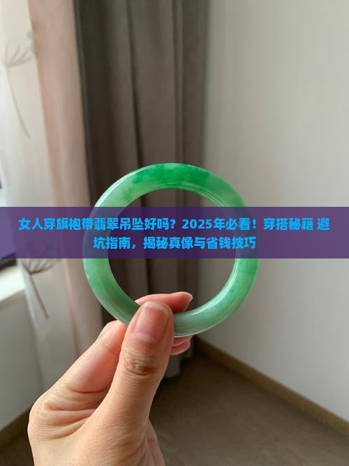 女人穿旗袍带翡翠吊坠好吗
