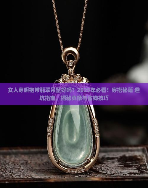 女人穿旗袍带翡翠吊坠好吗