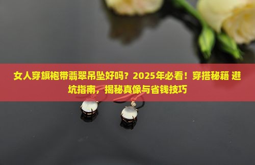 女人穿旗袍带翡翠吊坠好吗